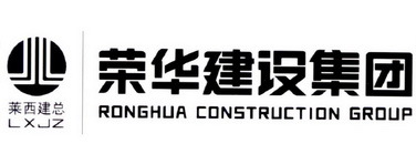 莱西建总 荣华建设集团 LXJZ RONGHUA CONSTRUCTION GROUP