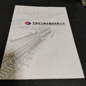 中国电力建设集团