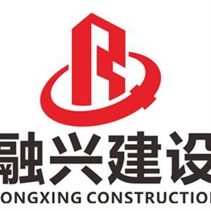 融兴建设集团