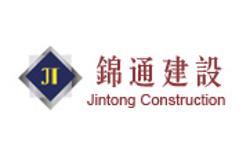 重庆锦通建设工程