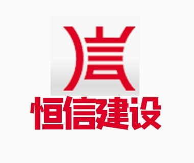 东莞市恒信建设工程咨询