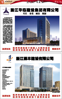余杭晨报数字报-浙江华临建设集团