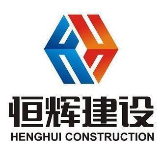 广东恒辉建设