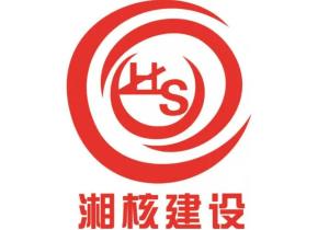 湖南省湘核建设