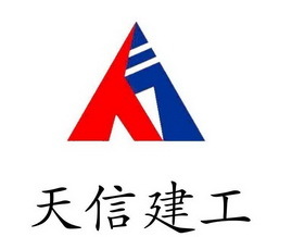 陕西天信建设集团