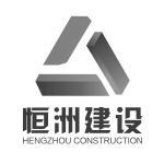 恒洲建设集团