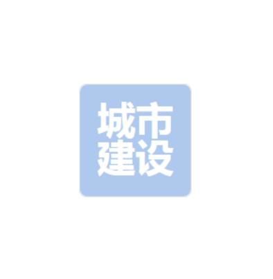 南通城市建设集团