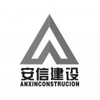 新疆安信建设集团