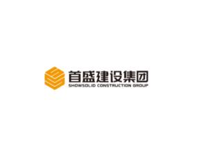 首盛建设集团