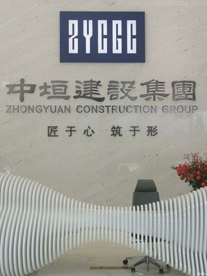 参观中垣建设集团