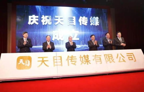 推进 全国化布局 全球化传播 天目传媒在杭州成立