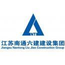江苏南通六建建设集团地基基础工程分公司