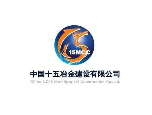 中国十五冶金建设集团