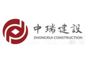 中瑞建设集团