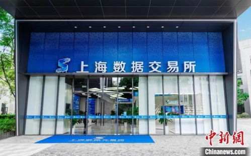 上海数据交易所成立一周年 预计今年数据产品交易额超过1亿元