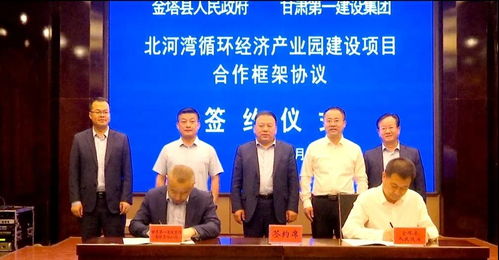 金塔县与甘肃第一建设集团有限责任公司签订合作框架协议