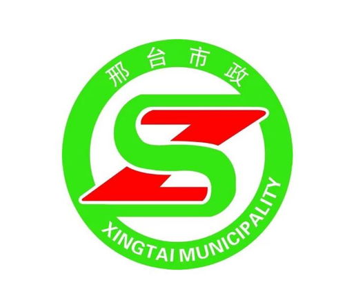 邢台市政建设集团